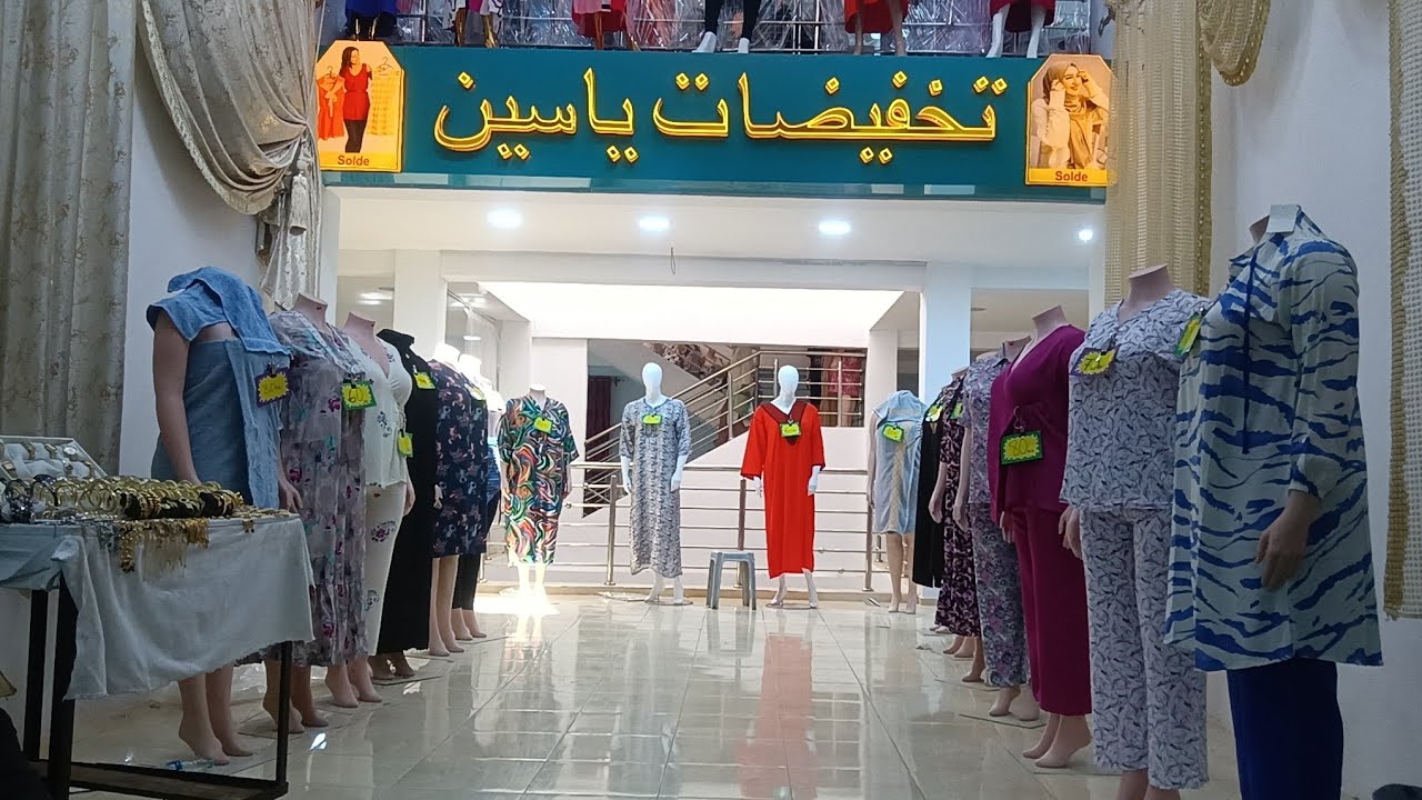 جزء الثاني عند معرض التخفيضات ياسين روت الصابوني المدينة الوحدة