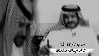 سمعت لي كلمة (ن) ما ادري وش أقصاها // عبدالله بن زويبن 