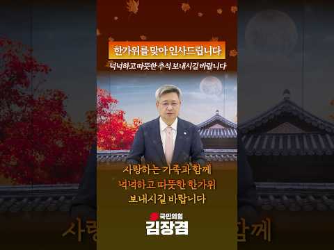 국회의원 김장겸 추석인사