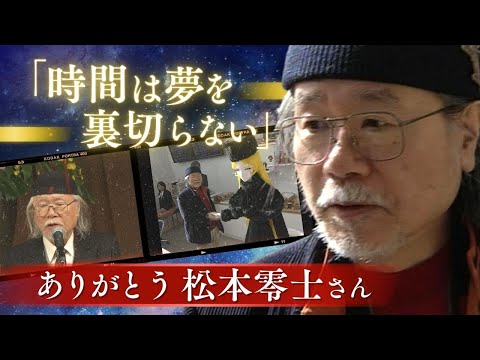松本零士さん「人は生きるために生まれてくる」　福岡県出身「私が描く女性は九州的。メーテルも」