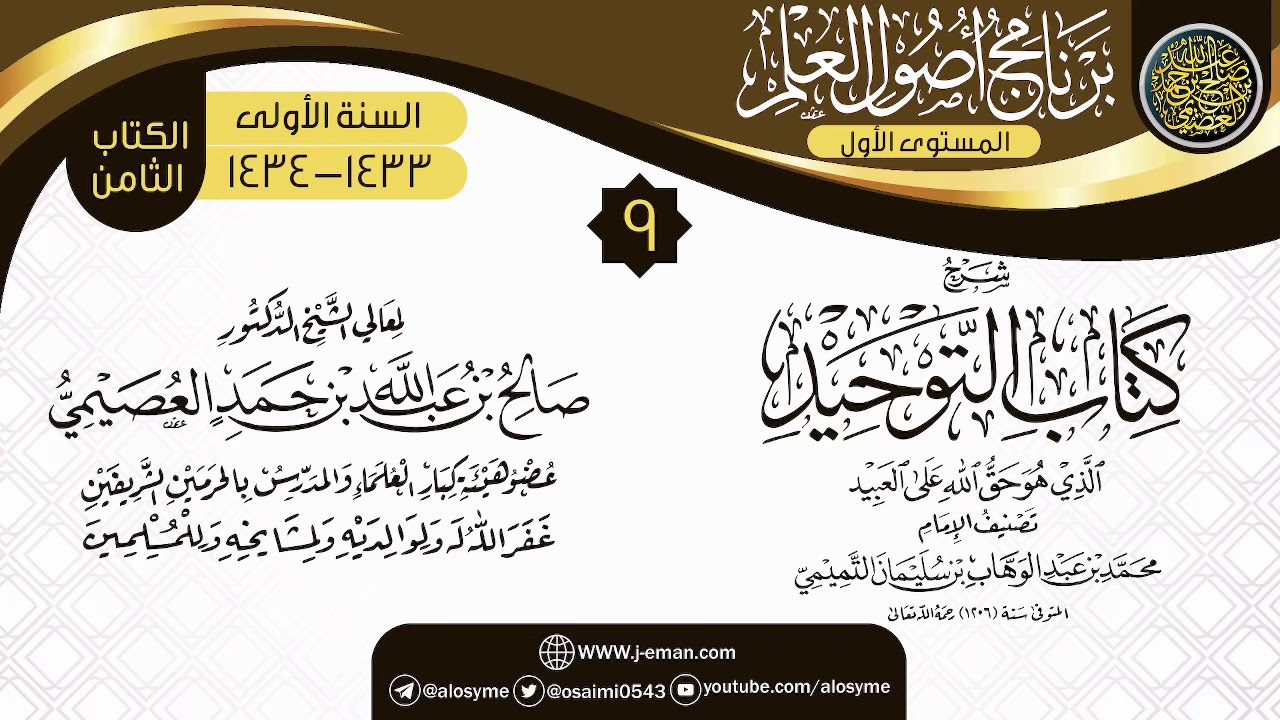 المجلس 9 من شرح (كتاب التوحيد) | برنامج أصول العلم الأول 1434 | الشيخ صالح العصيمي