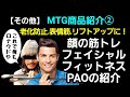 [44]老化を防いで素敵な笑顔を！フェイシャルフィットネスPAOを紹介