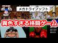 【メガドライブソフト】異色すぎる！格闘ゲーム