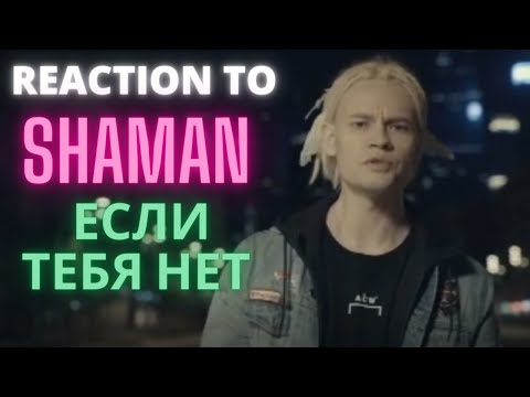 Reaction To Shaman - Если Тебя Нет