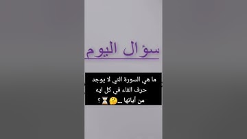 ما هي السورة التي لا يوجد حرف الفاء في كل ايه من آياتها ...🤔⏳؟