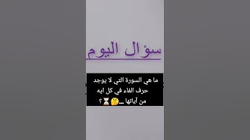 ما هي السورة التي لا يوجد حرف الفاء في كل ايه من آياتها ...🤔⏳؟