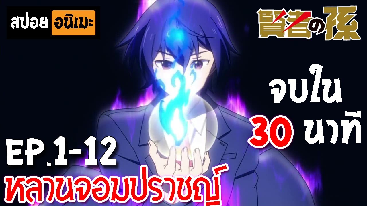 สปอยอนิเมะ 🔥 หลานจอมปราชญ์ จบใน 30 นาที!! - Kenja no Mago [Ep.1-12