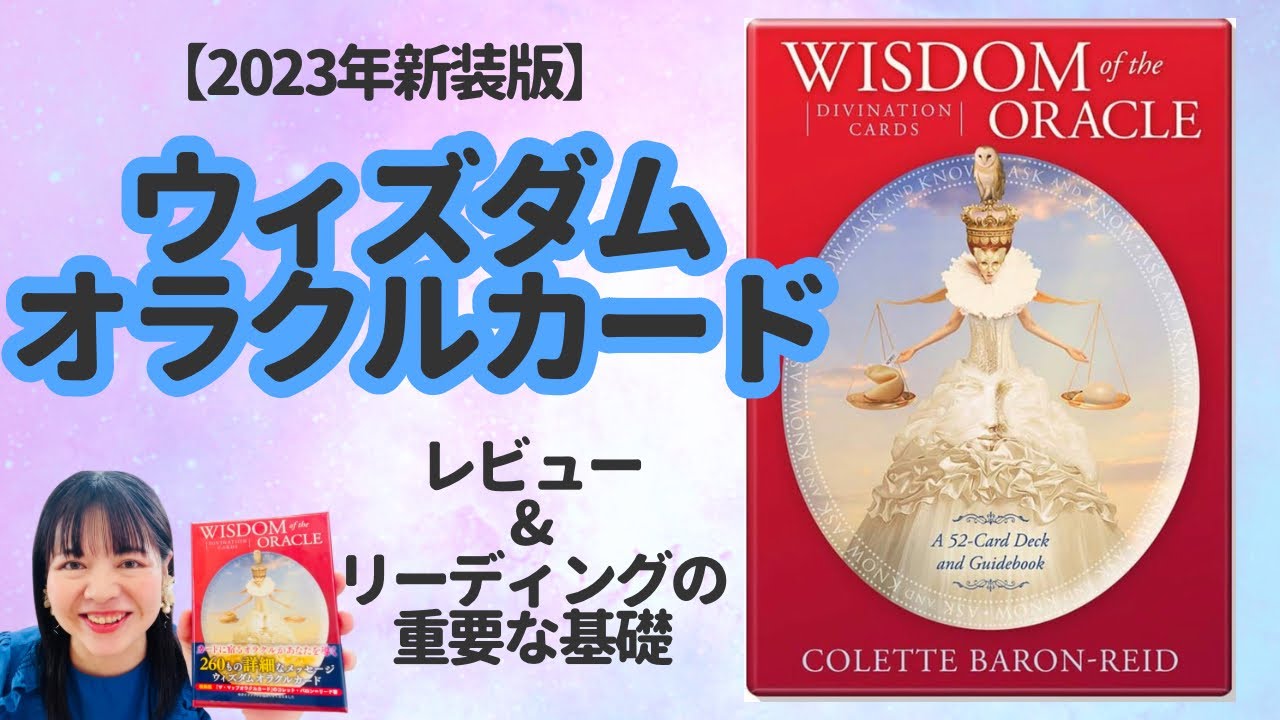 ウィズダムオラクルカード(新装版)／実際に使用したレビュー紹介