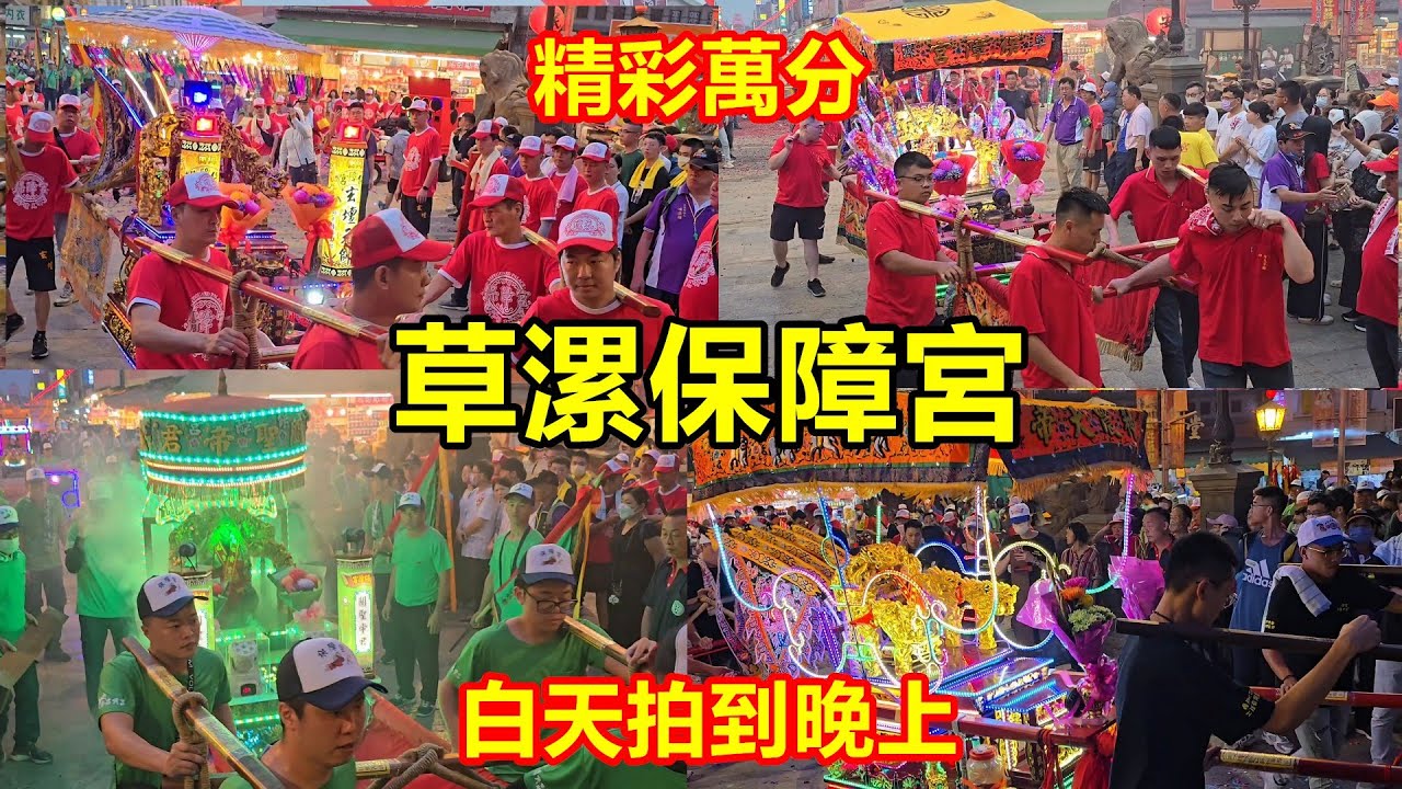 超多神轎 精彩萬分😎 白天拍到晚上👍草漯保障宮 蒞臨 北港朝天宮進香