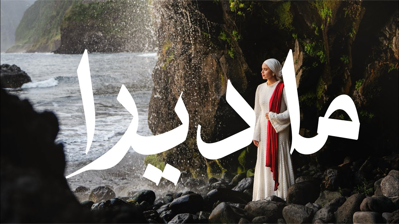 زرت جزيرة ماديرا البرتغالية 🇵🇹 ما توقعتها جذي !