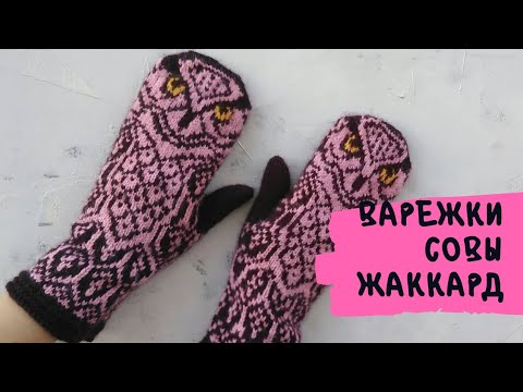 Варежки с совами жаккард спицами схемы и описание