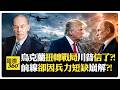 俄羅斯恐奪奧德薩?! 未想征服全烏克蘭?! 沒無人機烏克蘭早就敗了?! Mearsheimer【國際360】20260804@全球大視野Global_Vision