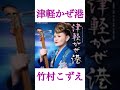 #竹村こずえ #津軽かぜ港 三味線片手に、ロック演歌が再び唸ります! #演歌 #新曲 #shorts