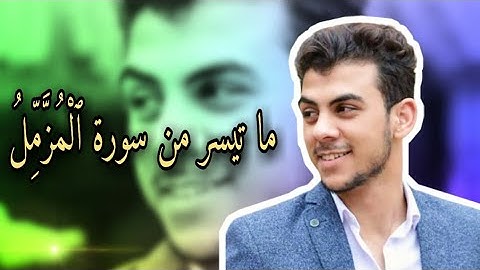 ما تيسر من سور المزمل بصوت القارئ إسلام صبحي