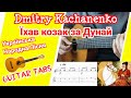 Їхав козак за Дунай | Guitar tabs/Таби