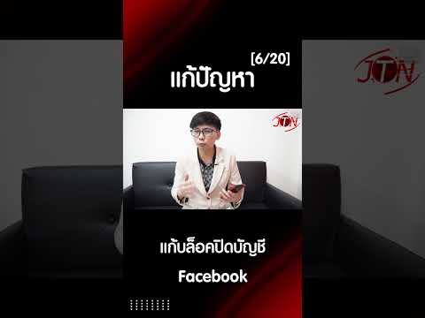 แก้บล็อคปิดบัญชี Facebook  คุณไม่เห็นด้วยกับคำตัดสิน 6 ต่อ 20 #แก้บล็อก #facebook