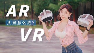 雷声大雨点小？AR眼镜和VR头显值得入坑嘛，PICO 4一手体验