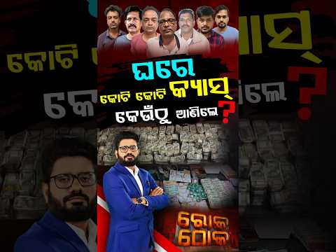 ଘରେ କୋଟି କୋଟି କ୍ୟାସ୍, କେଉଁଠୁ ଆଣିଲେ ? | Rok Thok | Crores in Cash Seized | Argus News