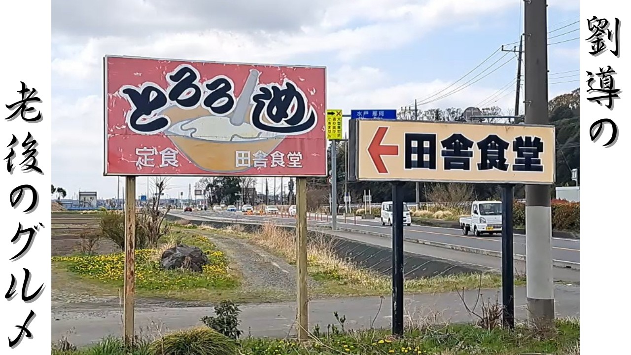 【茨城　グルメ】ノスタルジーな田舎食堂で食べるとろろ定食