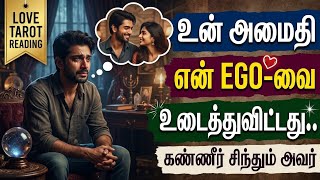 🧿 | உன் அமைதி என் EGO-வை உடைத்துவிட்டது.. இரவில் உங்களுக்காக கண்ணீர் சிந்தும் அவர்.. 💔😢