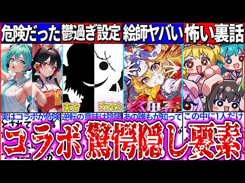 ゆっくり解説 危険コラボ 東方 プロセカの怖い隠し要素 ホラー裏設定まとめ 霊夢とミクがコラボがマズかった理由とは ボカロ 東方曲 
