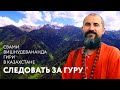 Следовать за Гуру – Свами Вишнудевананда Гири в Казахстане