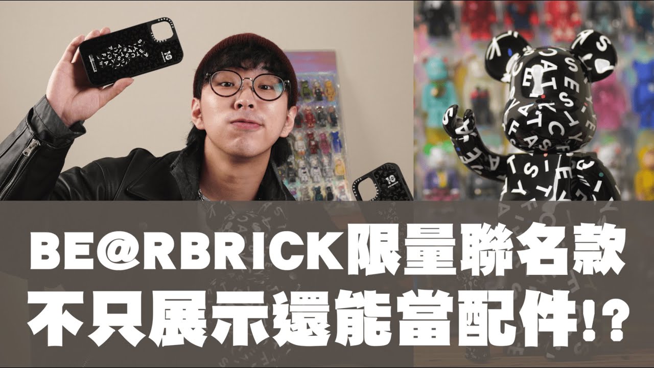 普通話版本Bearbrick 新貨品評CASETiFY 10th Anniversary 100% 400