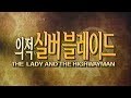 의적 실버블레이드 1989년작 번음 MP4 의적 실버블레이드 1989년작 번음 MP4