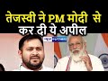 Bihar Election 2020: Tejaswi yadav ने PM Modi  से ये कर दी अपील ।News4Nation