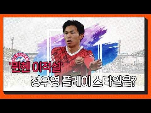 &amp;#39;<strong>바이에른</strong> 뮌헨 이적설&amp;#39; 정우영의 플레이 스타일 <strong>분석</strong> : 정우영은 &amp;#39;윙어&amp;#39;가 아니라 &amp;#39;스트라이커&amp;#39;다