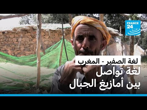 هل تندثر لغة الصفير في جبال الأطلس المغربية فرانس 24