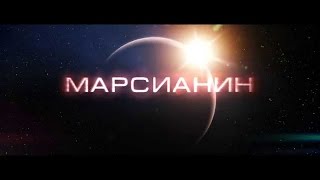 Марсианин 2015 Официальный тизер трейлер Марсианин 2015 Официальный тизер трейлер