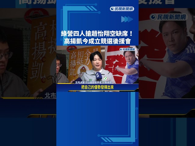 綠營四人搶趙怡翔空缺席! 高揚凱今成立競選後援會－民視新聞
