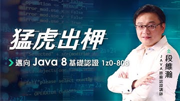 猛虎出柙 - 邁向 Java 8 基礎認證 1z0-808 段維瀚老師