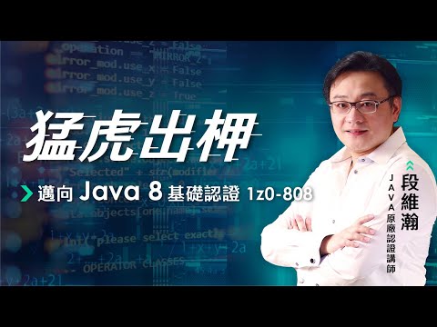 猛虎出柙 - 邁向 Java 8 基礎認證 1z0-808 段維瀚老師