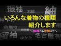 いろんな着物の種類紹介します 〜振袖から木綿まで〜 第415回