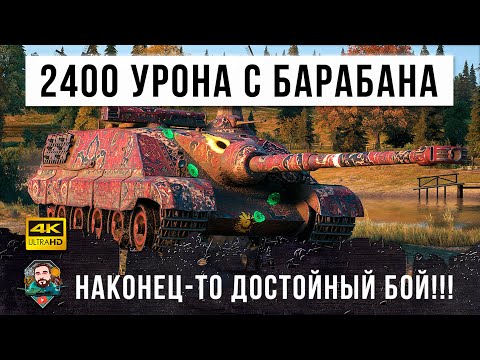 Видео: Нереальная катка! Самый мощный барабан в игре на 2400 урона... его боятся все в World of Tanks!