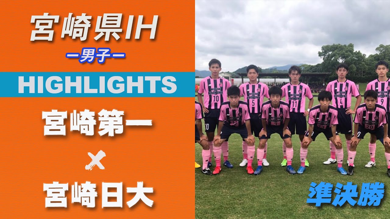 ハイライト 宮崎ih21男子 宮崎第一 Vs 宮崎日大 準決勝 令和3年度 宮崎県高等学校総合体育大会サッカー競技大会 Youtube ハイライト 宮崎ih21男子 宮崎第一 Vs 宮崎日大 準決勝 令和3年度 宮崎県高等学校総合体育大会サッカー競技大会 Youtube