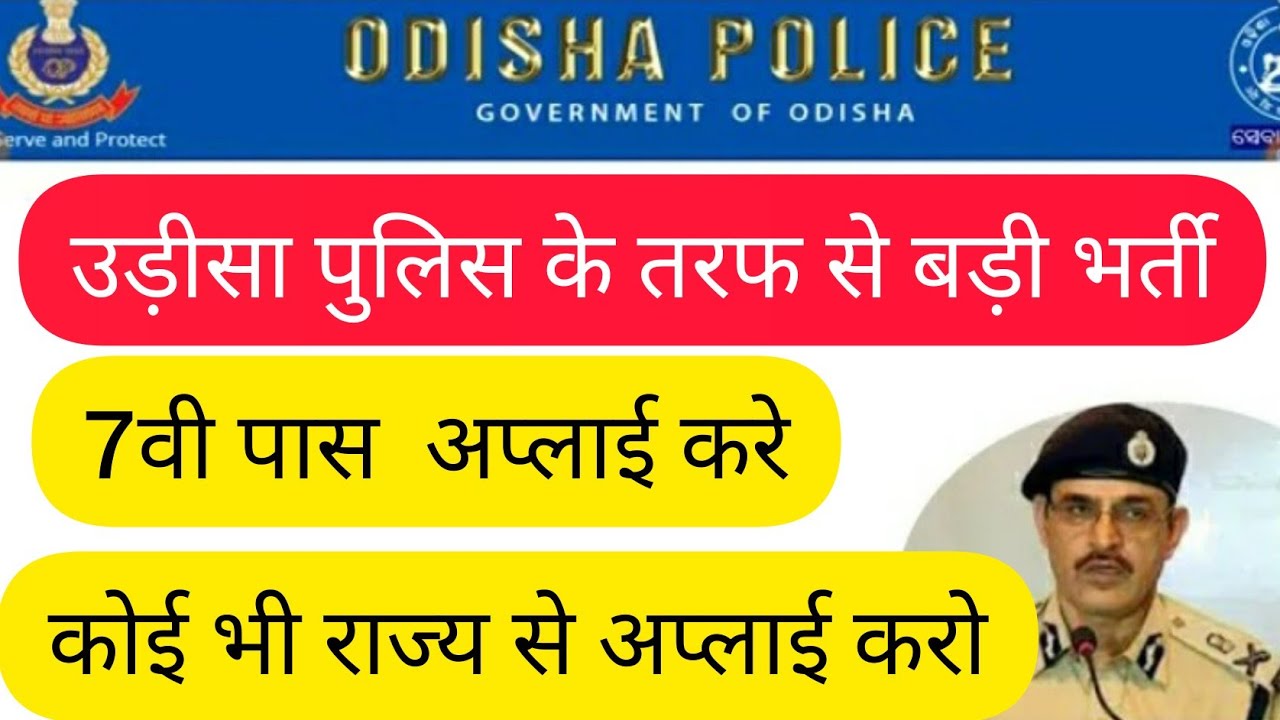 Odisha Police Recruitment 2019 7वी पास उड़ीसा पुलिस vacancy 2019