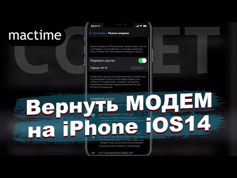 Как вернуть модем в настройках iPhone iOS 14