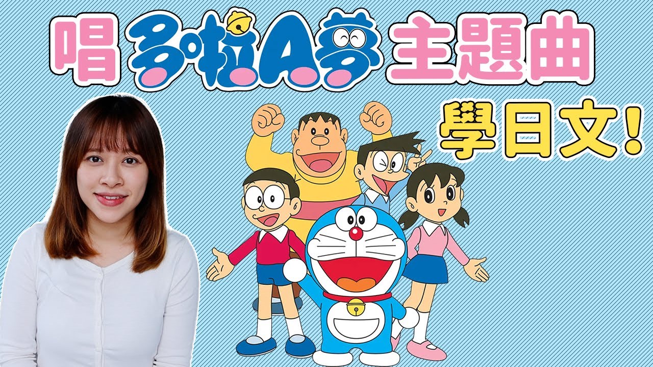 多啦A夢主題曲日文歌詞解釋｜唱歌學日文🎤