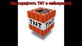 Как скрафтить TNT в майнкрафте!