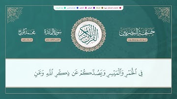 (ختمة البصريين) ـ الجزء السابع ـ الربع 49 و 50 القارئ : محمد كورج.