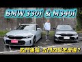 BMW 330i Sedan M Sport &amp; M340i xDrive Touring 四門後驅、五門四驅，哪台最適合你？