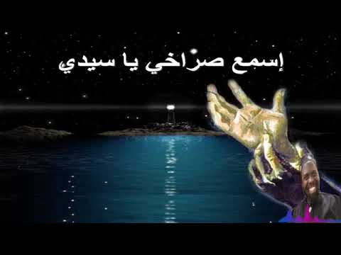 ترنيمة اسمع صراخى يا سيدى كروان السودان ابونا جوزيف جون