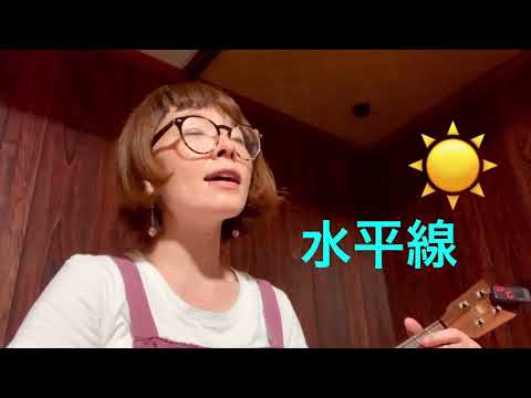 水平線(cover)#ウクレレ #弾き語り