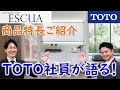 【TOTO】エスクア（システムドレッサー）｜TOTO社員が語る！商品特長ご紹介