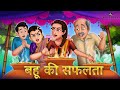      bahu ki safalta   hindi kahani  saas bahu  kahaniya story