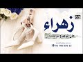 زفة عروس بأسم زهراء ـ حان الوعد والموعدي 2025 اجمل زفة عروس باسم زهراء تجننن