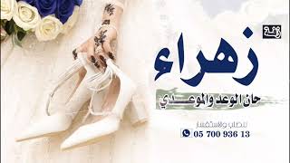 زفة عروس بأسم زهراء  حان الوعد والموعدي  اجمل زفة عروس باسم زهراء تجننن